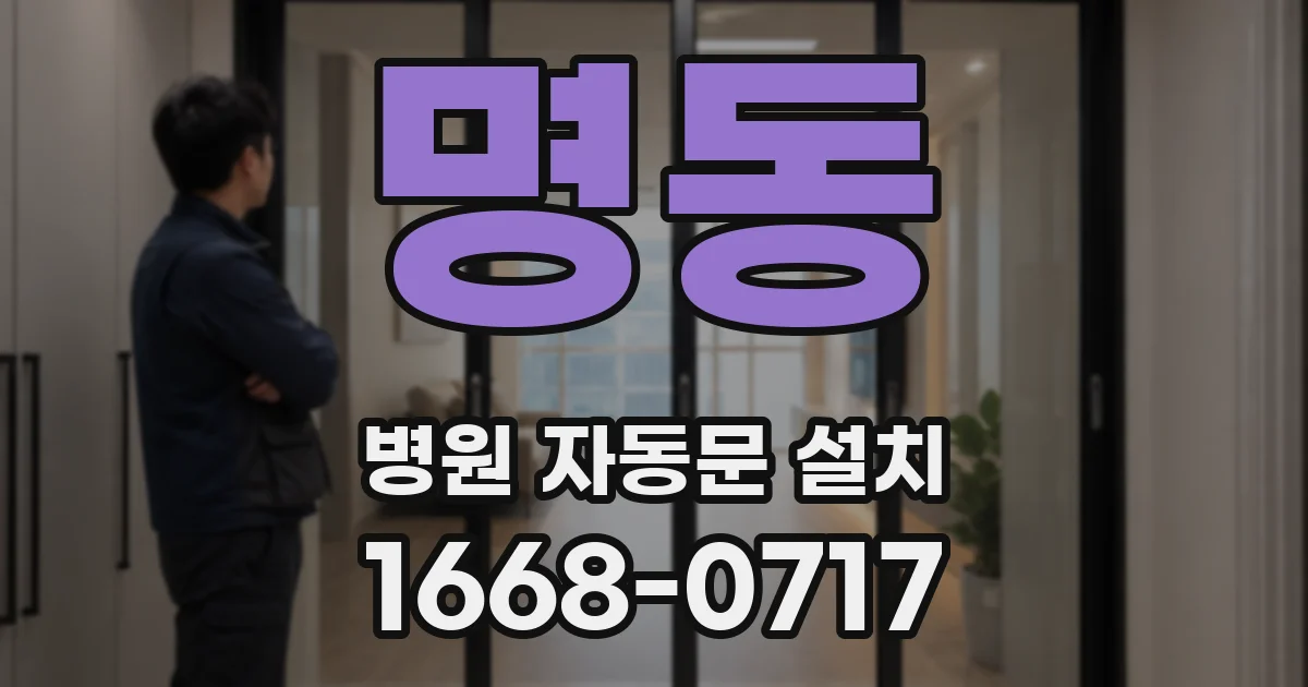 명동 병원 자동문 설치