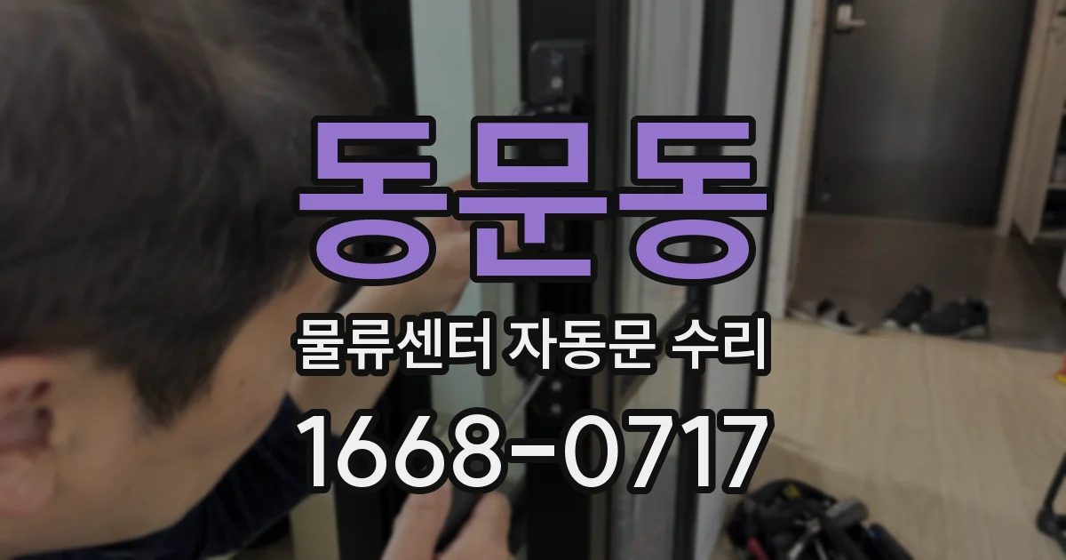 동문동 물류센터 자동문 수리