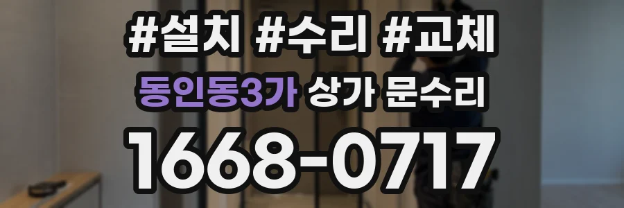 동인동3가 상가 문수리