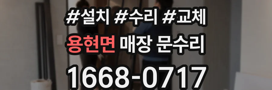 용현면 매장 문수리