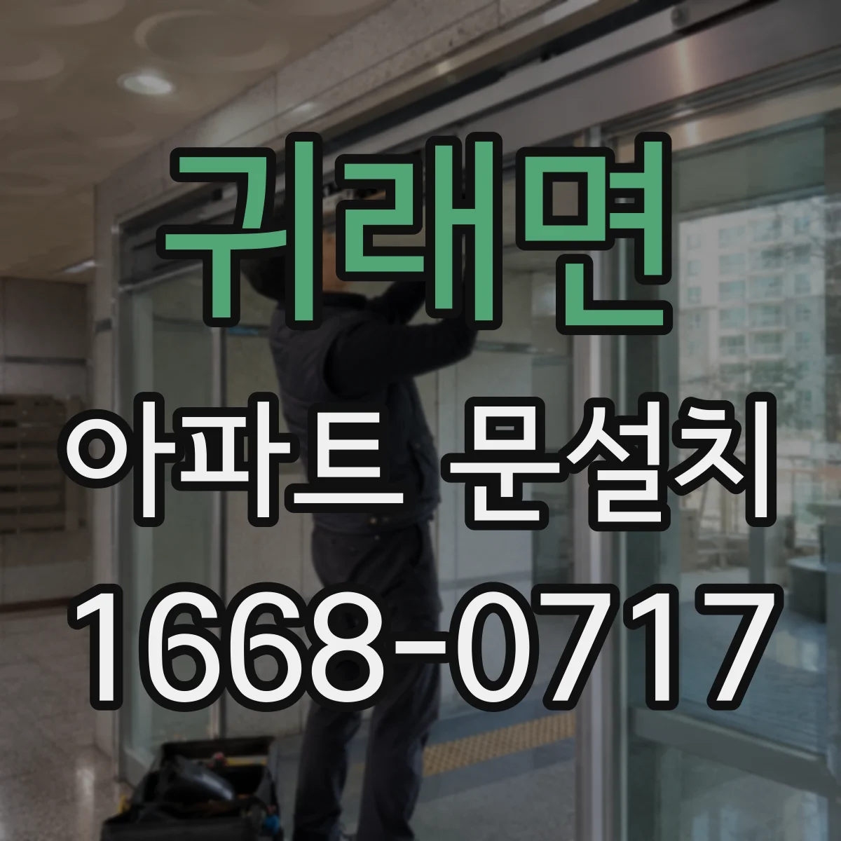 귀래면 아파트 문설치