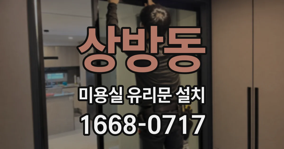 상방동 미용실 유리문 설치