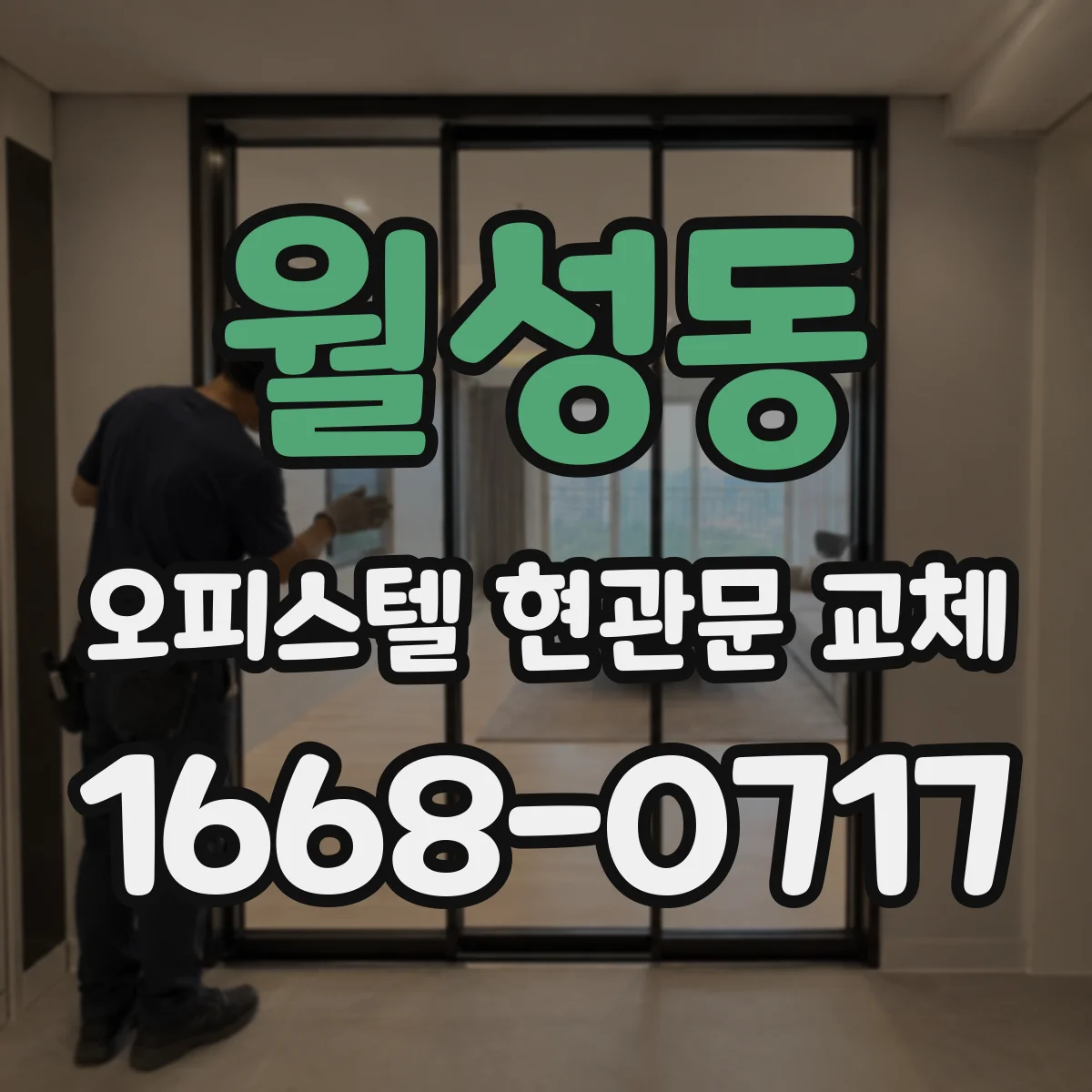 월성동 오피스텔 현관문 교체 도어클로저 기능 유지되게 교체 방법