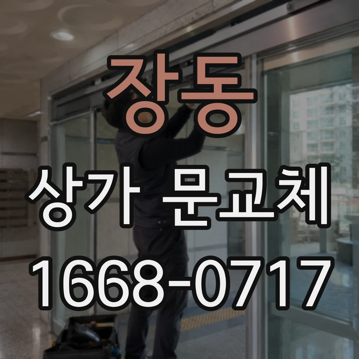 장동 상가 문교체