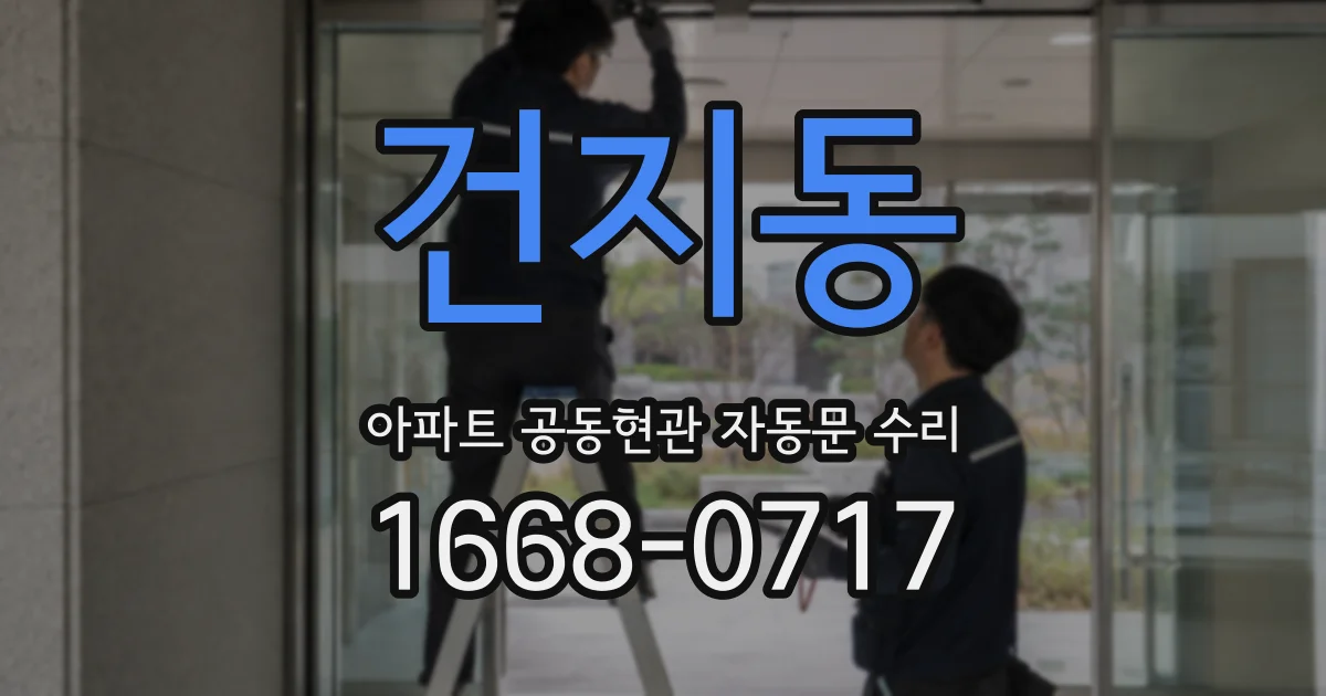 건지동 아파트 공동현관 자동문 수리