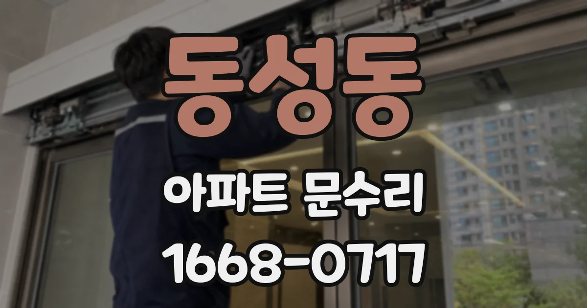 동성동 아파트 문수리