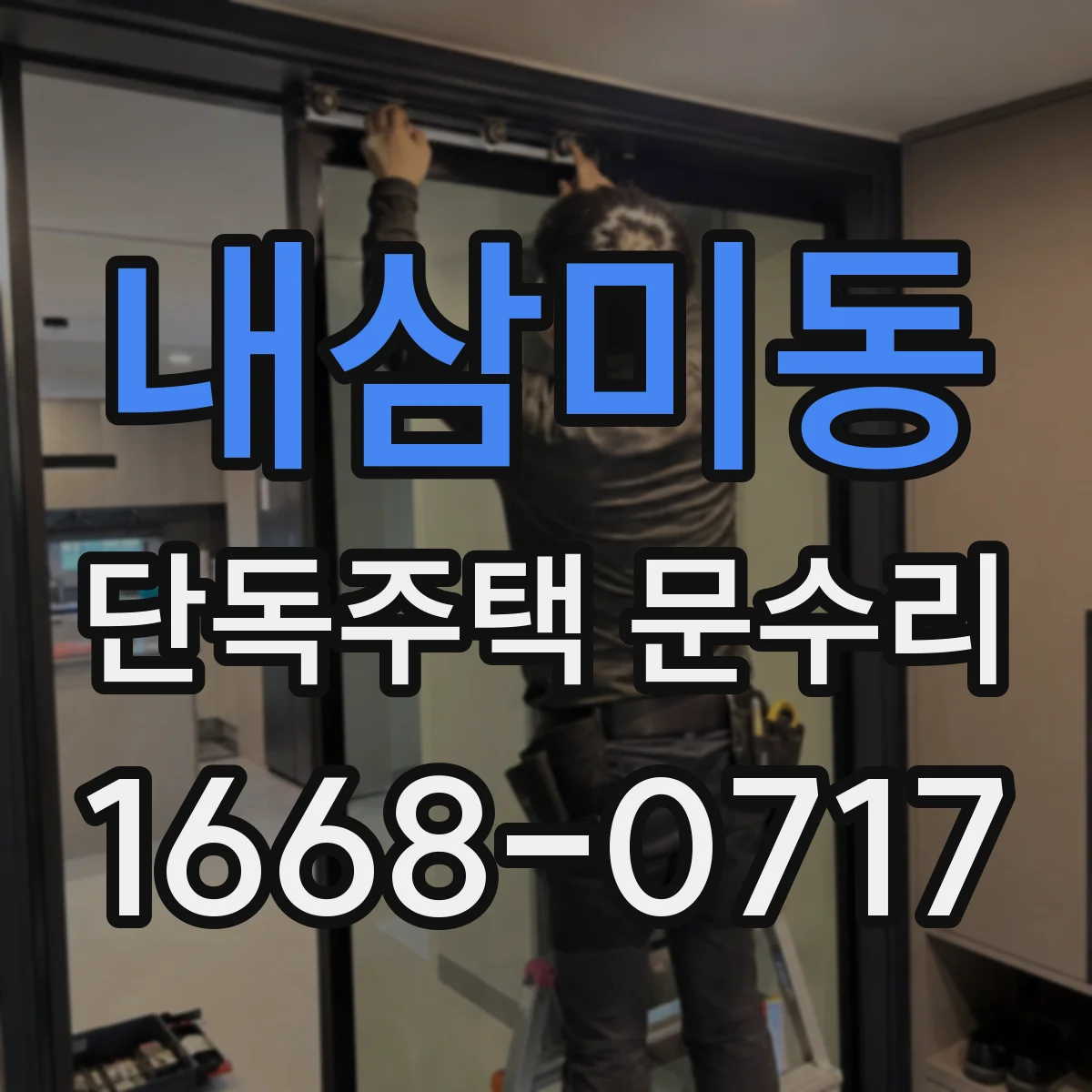 내삼미동 단독주택 문수리