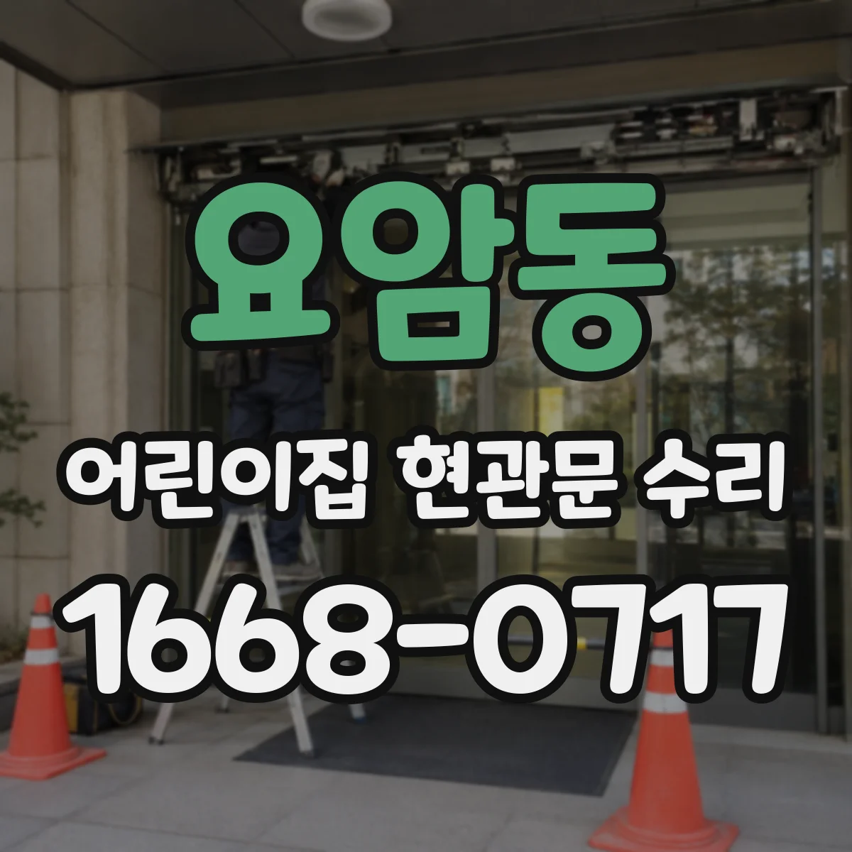 요암동 어린이집 현관문 수리