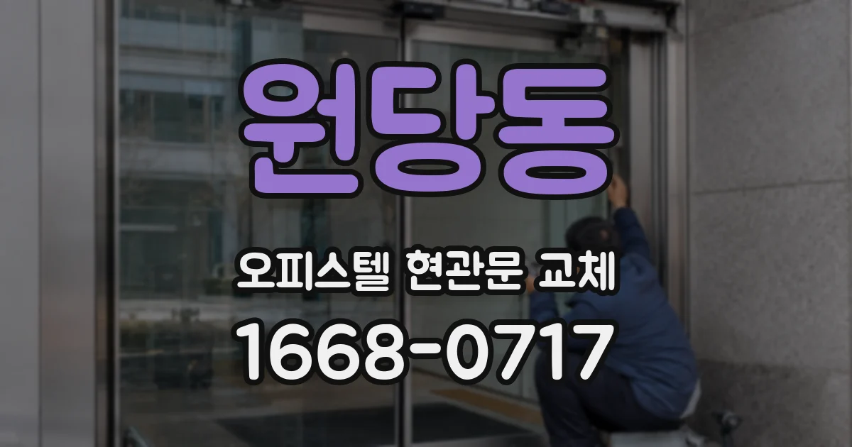 원당동 오피스텔 현관문 교체