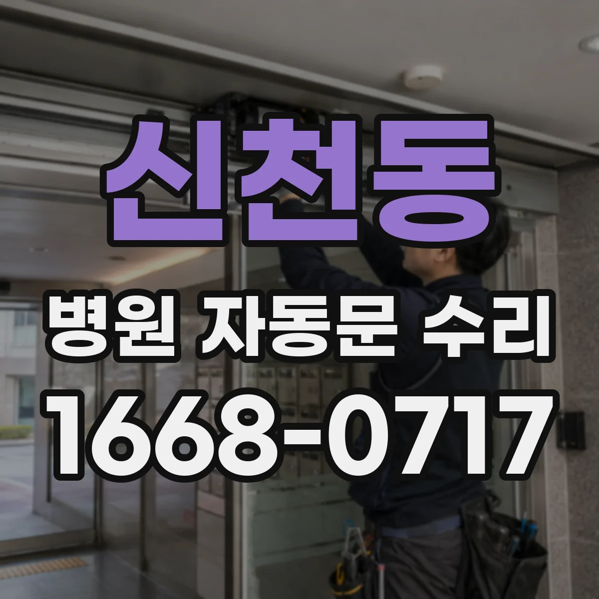 신천동 병원 자동문 수리