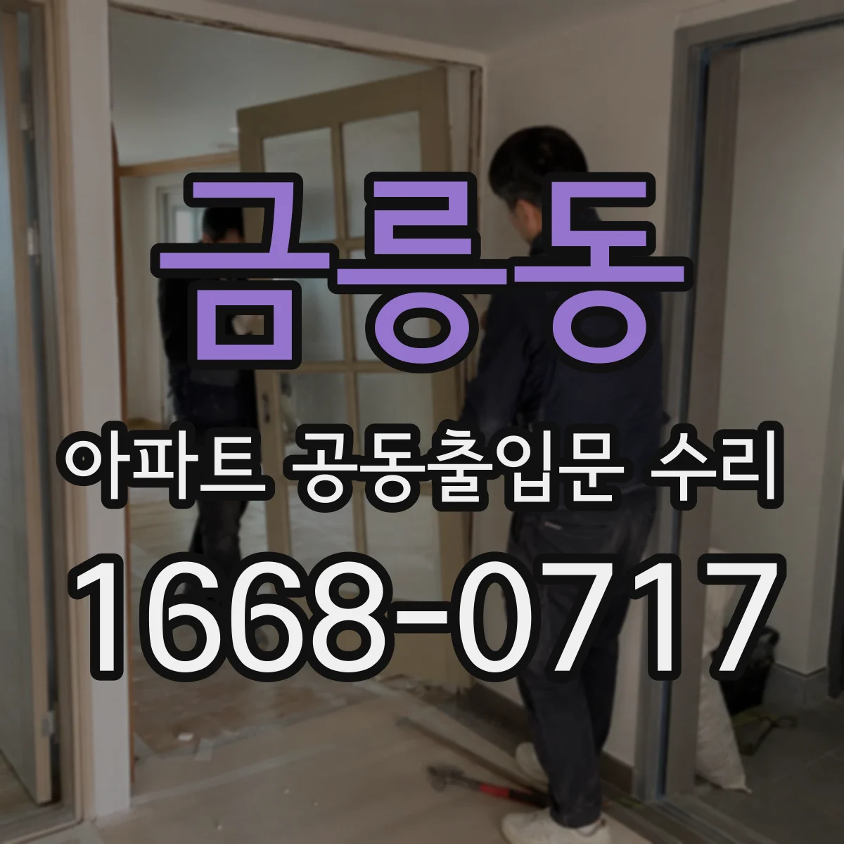 금릉동 아파트 공동출입문 수리