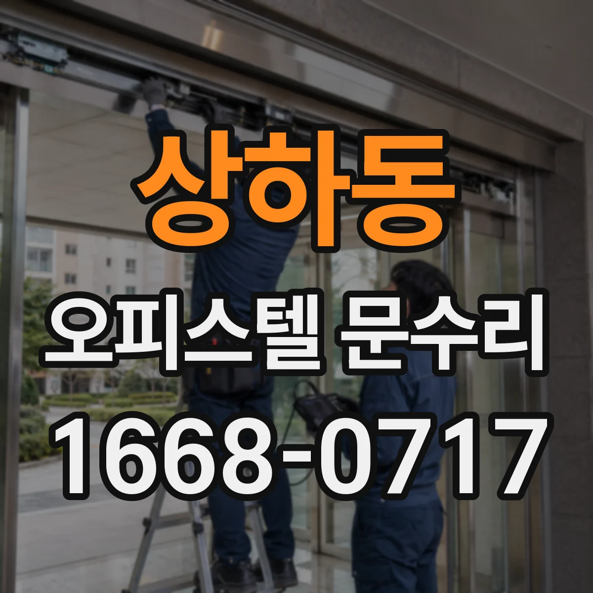 상하동 오피스텔 문수리 도어락 전원 접점 점검과 안정적인 사용 점검