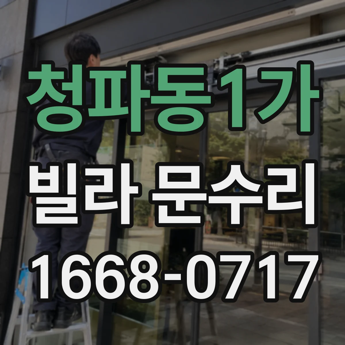 청파동1가 빌라 문수리 현관문 도어락 고장 원인과 점검 포인트