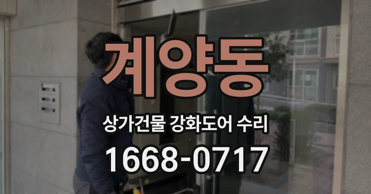 계양동 상가건물 강화도어 수리