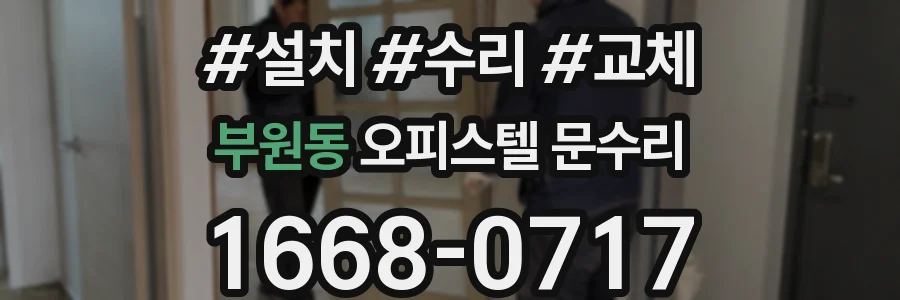 부원동 오피스텔 문수리
