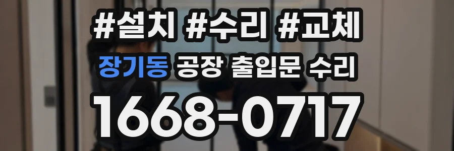 장기동 공장 출입문 수리