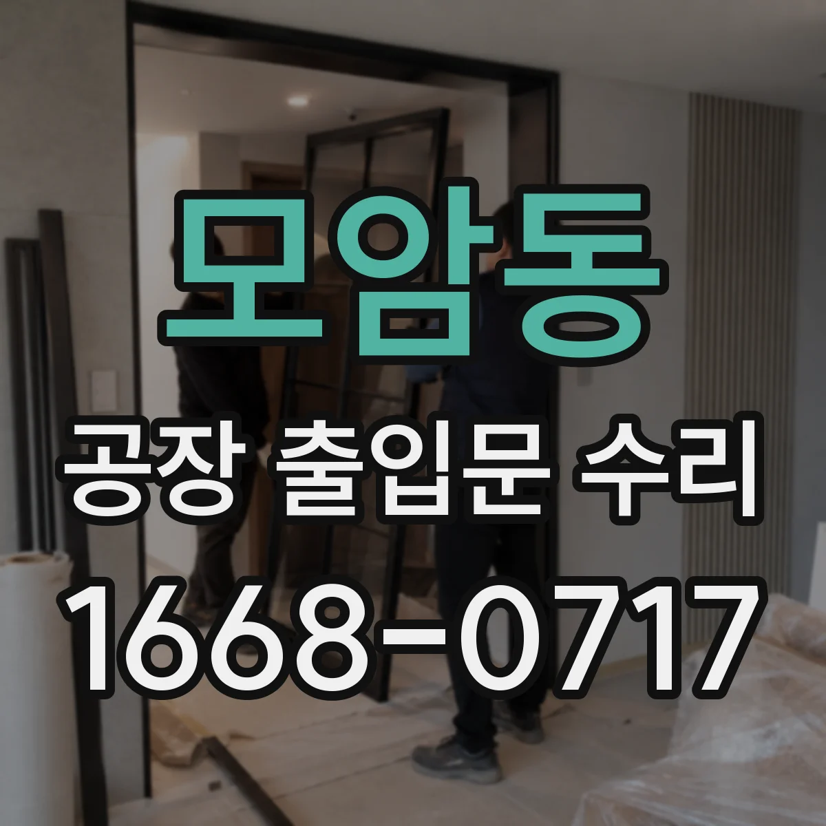 모암동 공장 출입문 수리
