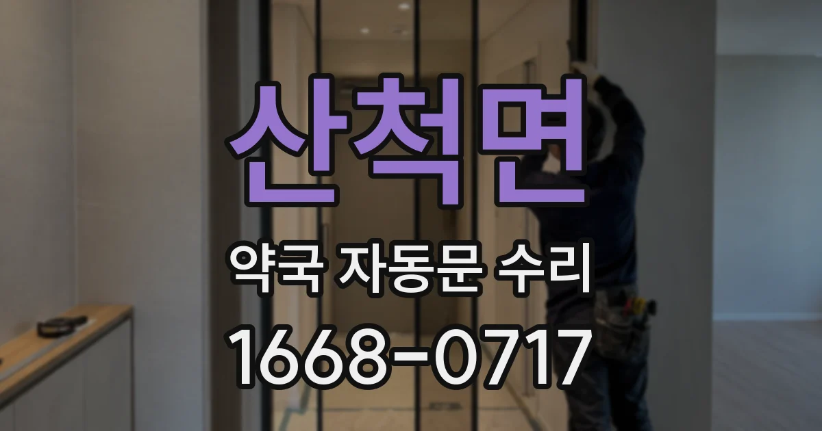 산척면 약국 자동문 수리