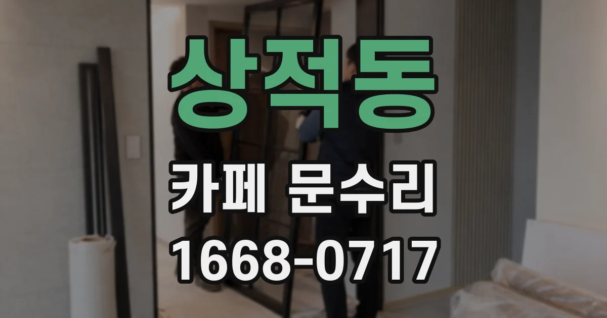 상적동 카페 문수리