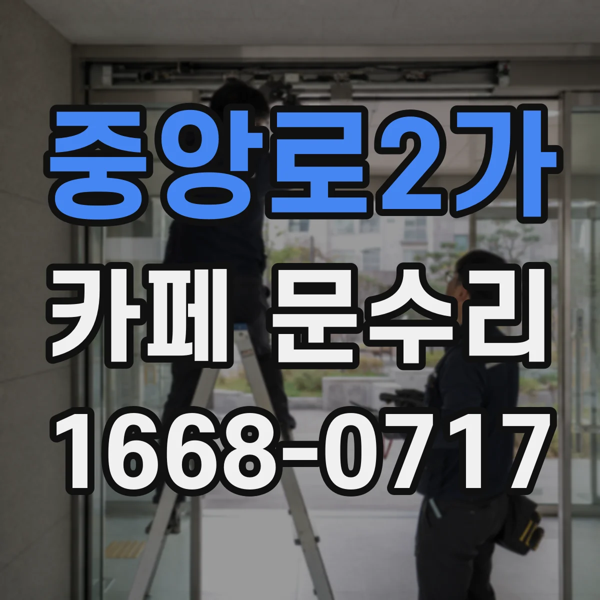 중앙로2가 카페 문수리