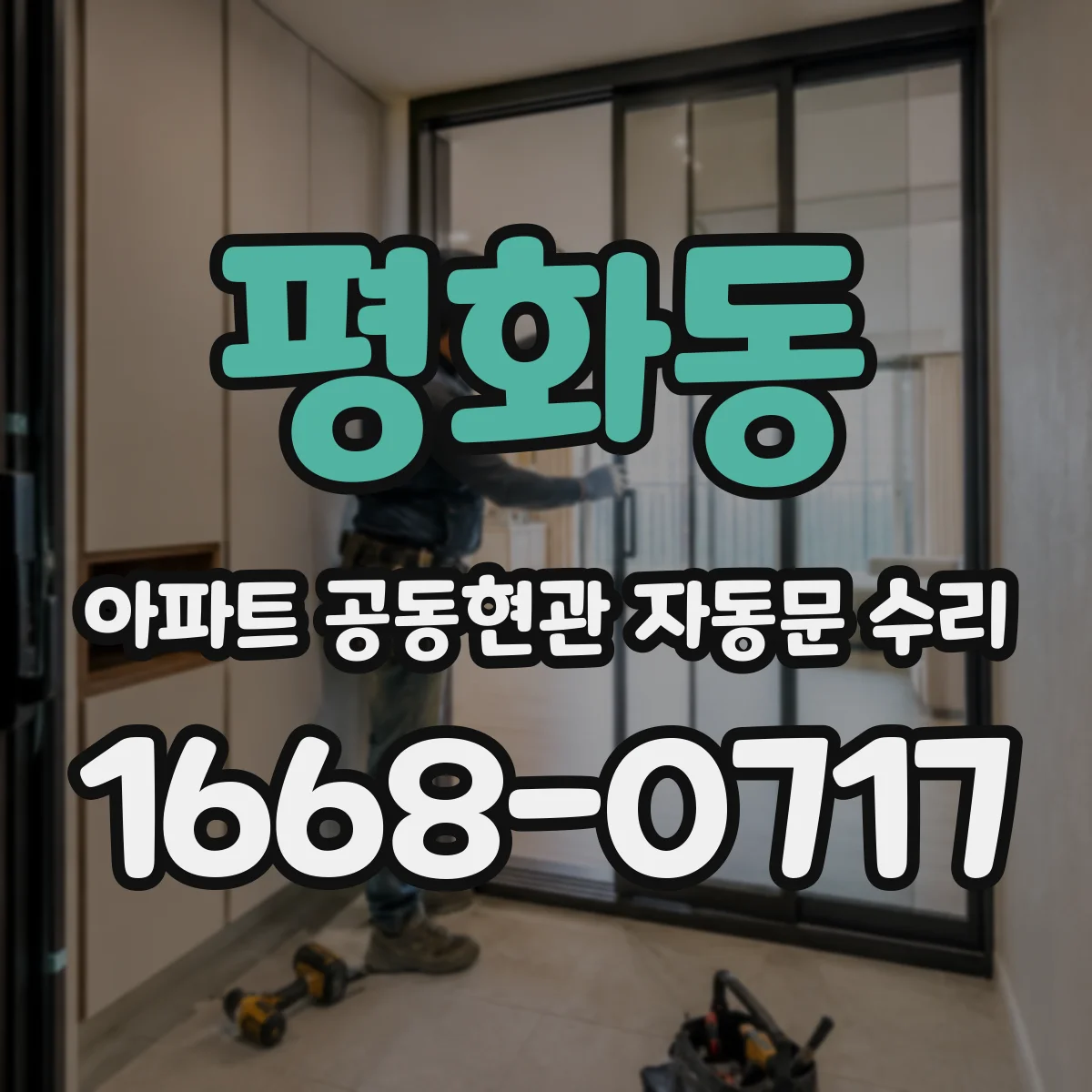 평화동 아파트 공동현관 자동문 수리