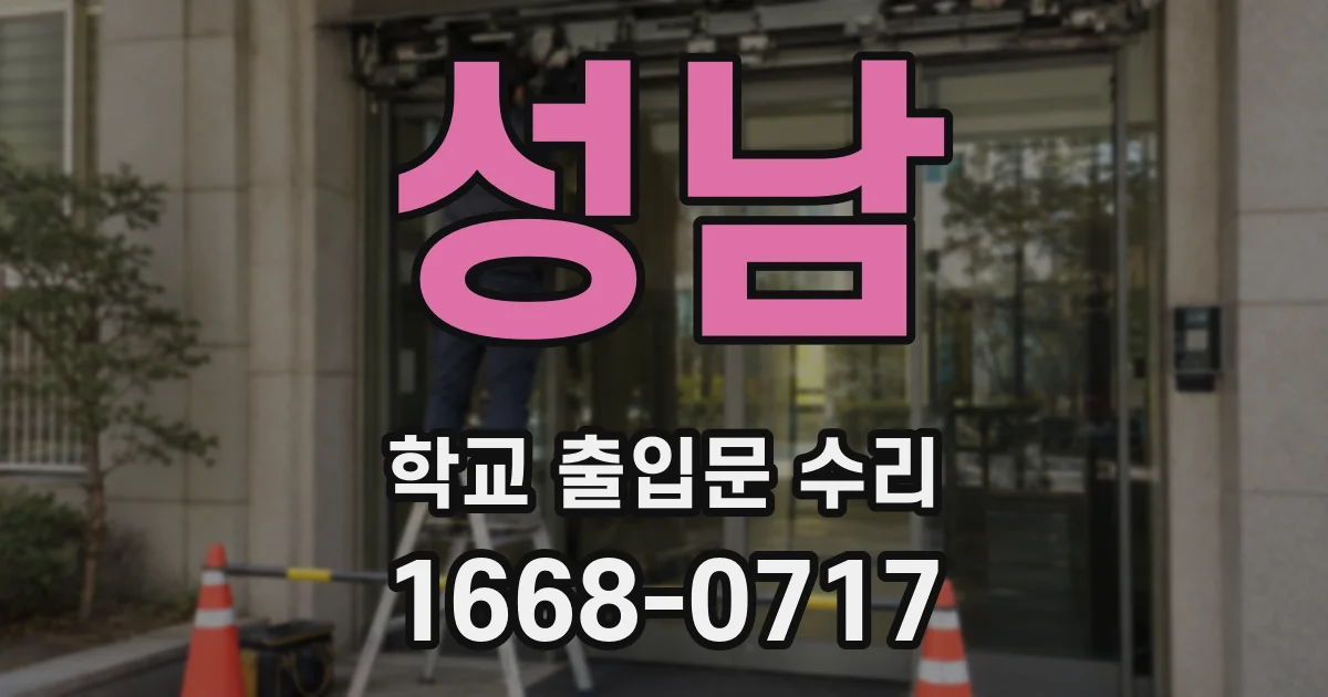 성남 학교 출입문 수리