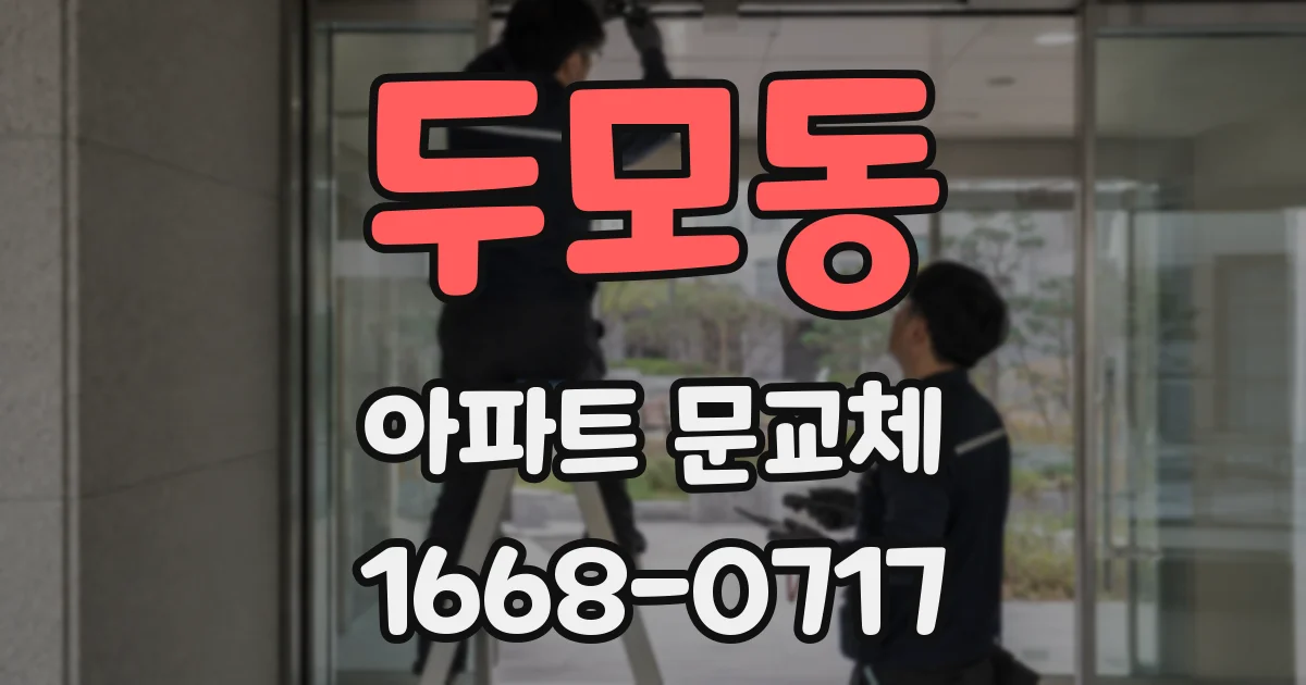 두모동 아파트 문교체