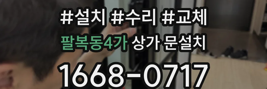 팔복동4가 상가 문설치