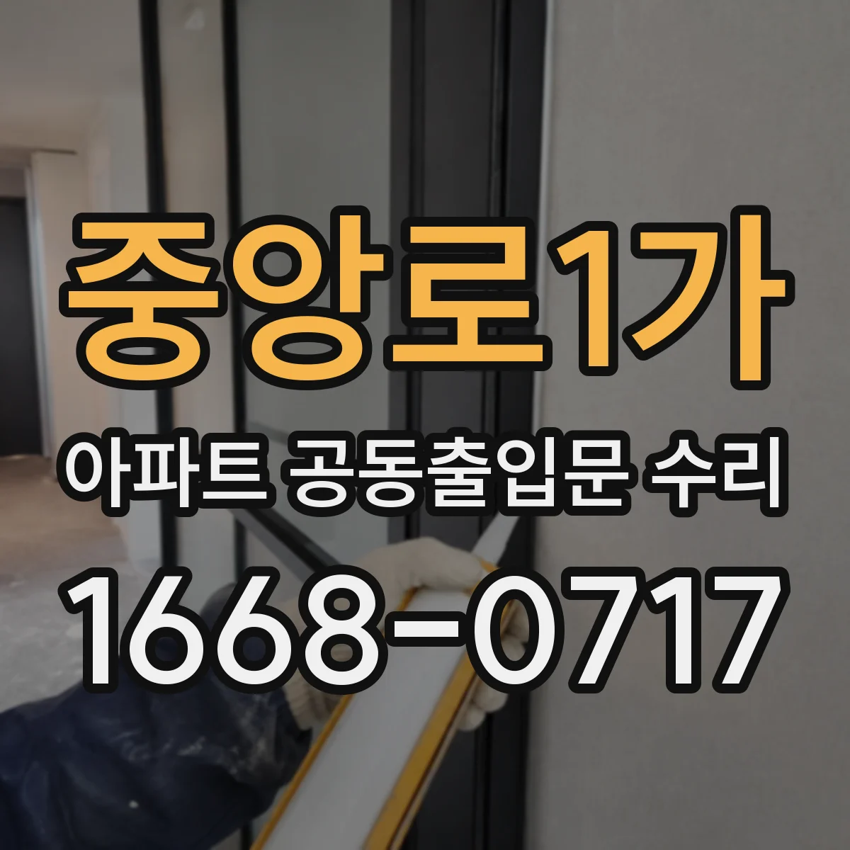 중앙로1가 아파트 공동출입문 수리