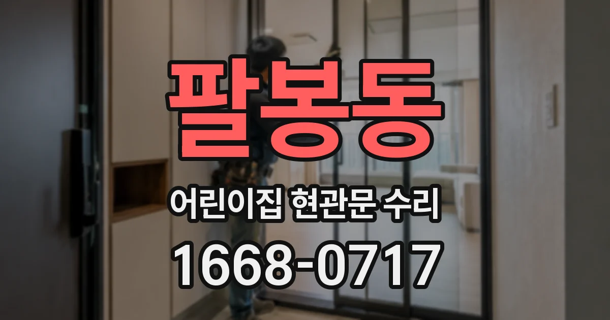 팔봉동 어린이집 현관문 수리