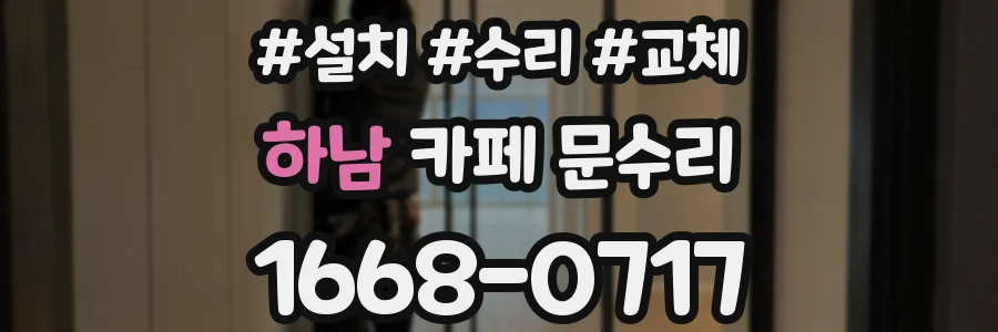 하남 카페 문수리
