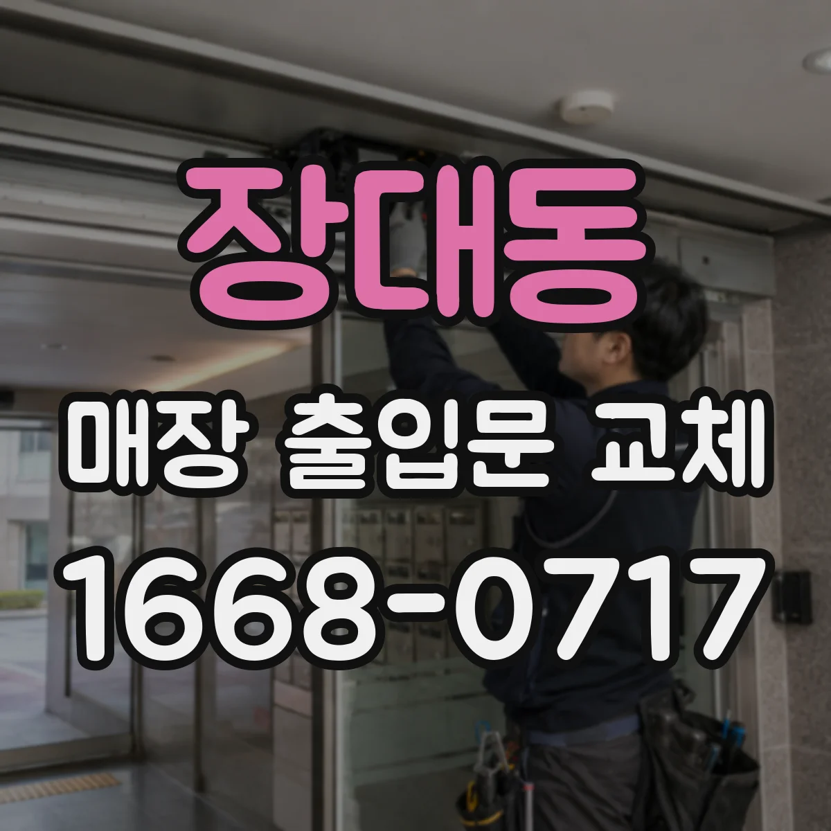 장대동 매장 출입문 교체