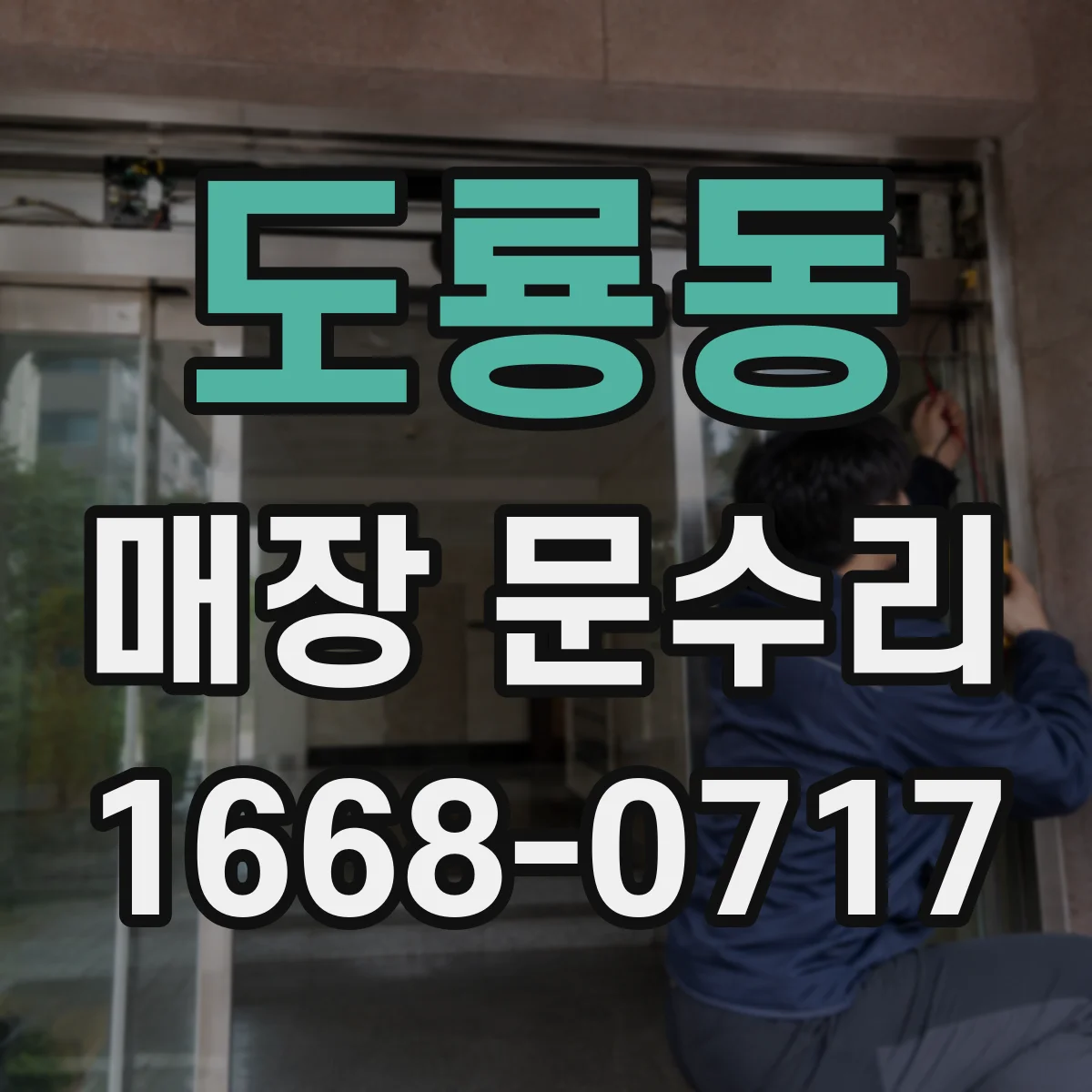 도룡동 매장 문수리
