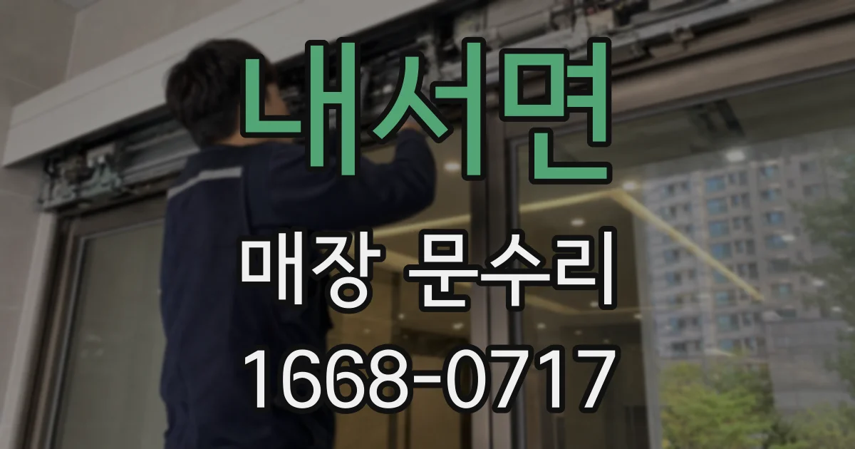내서면 매장 문수리