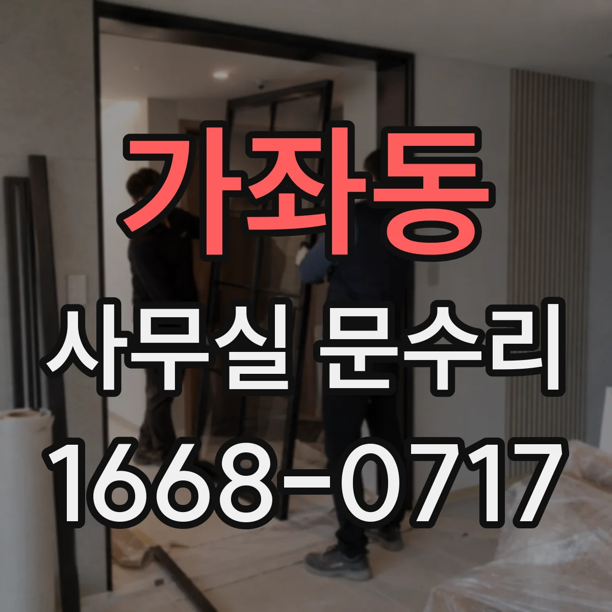 가좌동 사무실 문수리
