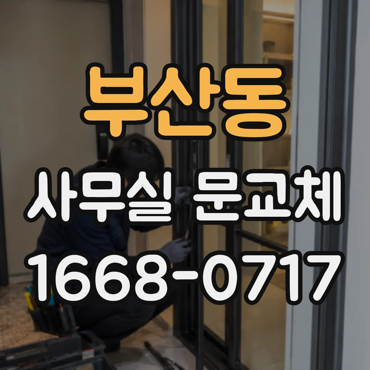 부산동 사무실 문교체