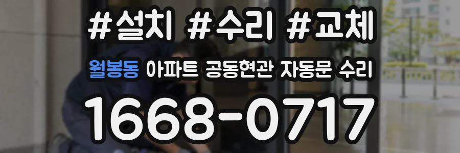 월봉동 아파트 공동현관 자동문 수리