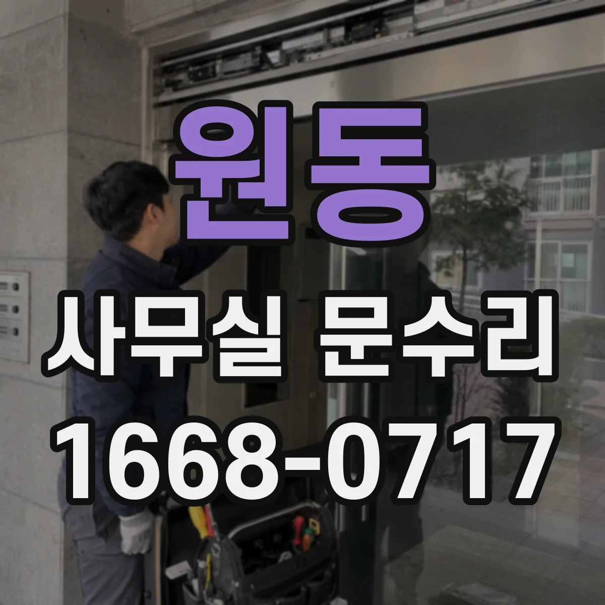 원동 사무실 문수리