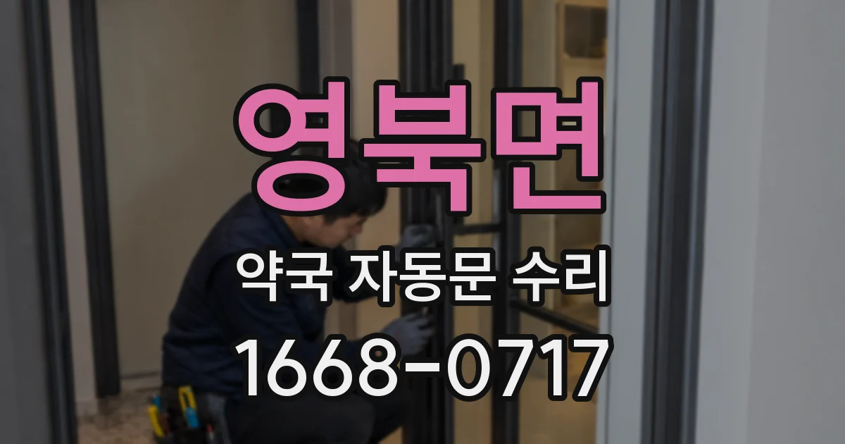 영북면 약국 자동문 수리