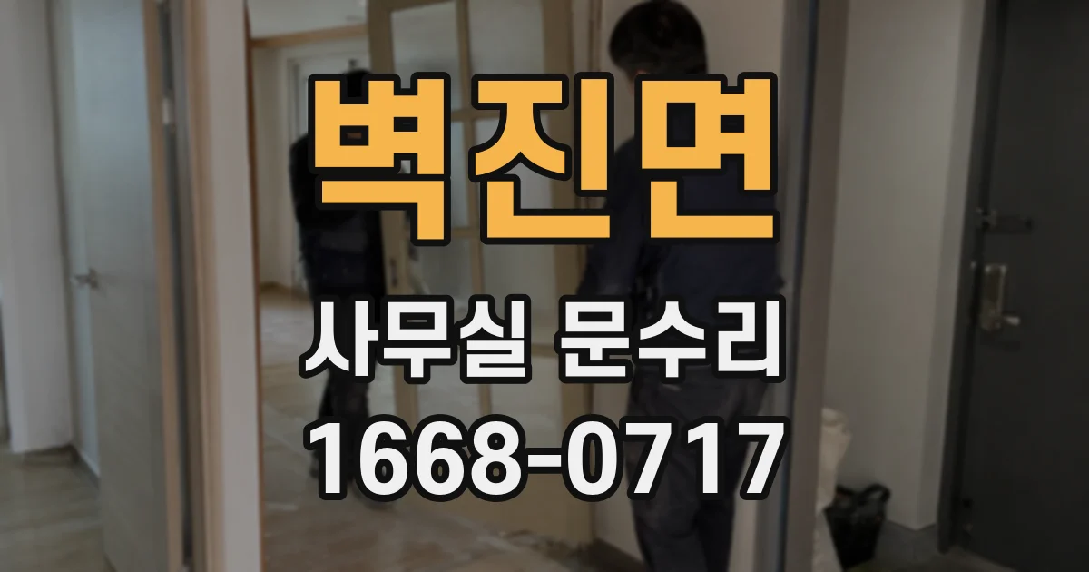 벽진면 사무실 문수리