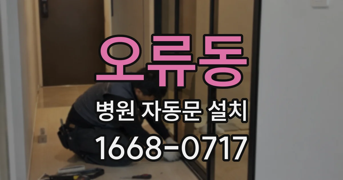 오류동 병원 자동문 설치
