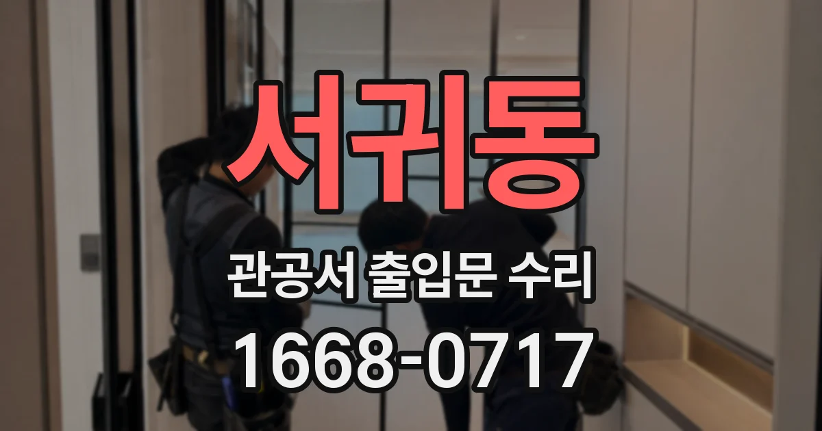 서귀동 관공서 출입문 수리