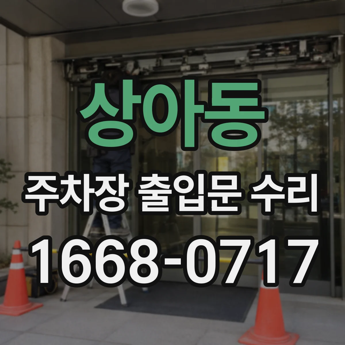 상아동 주차장 출입문 수리