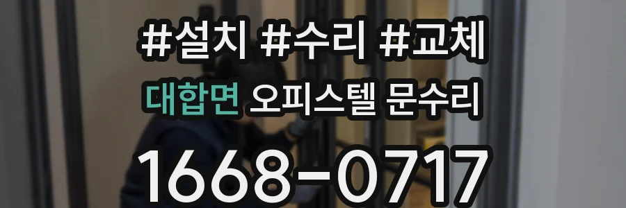 대합면 오피스텔 문수리