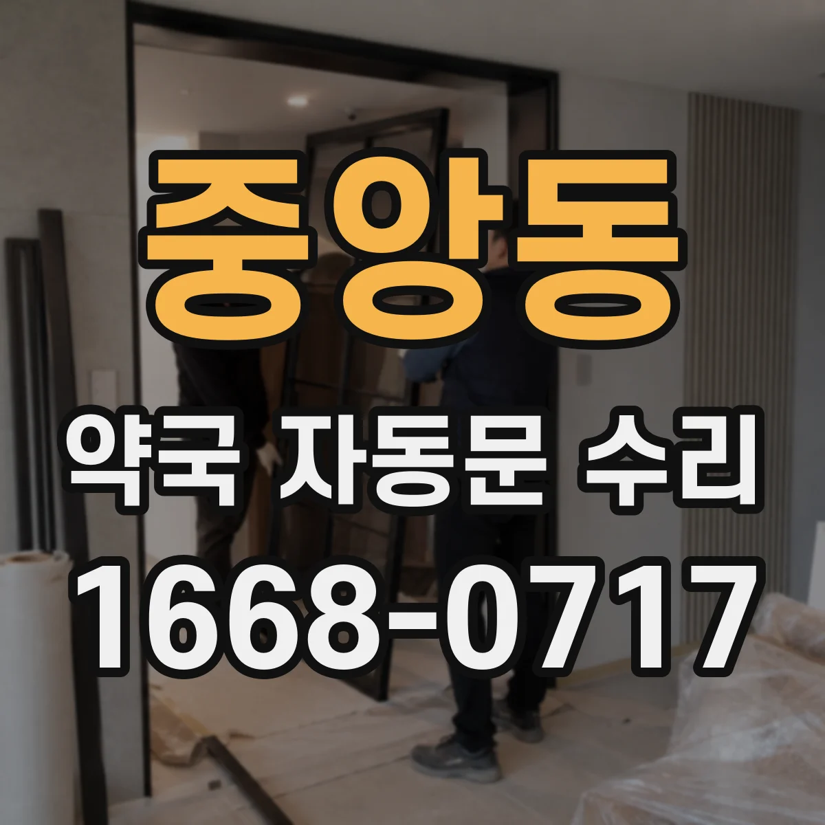 중앙동 약국 자동문 수리