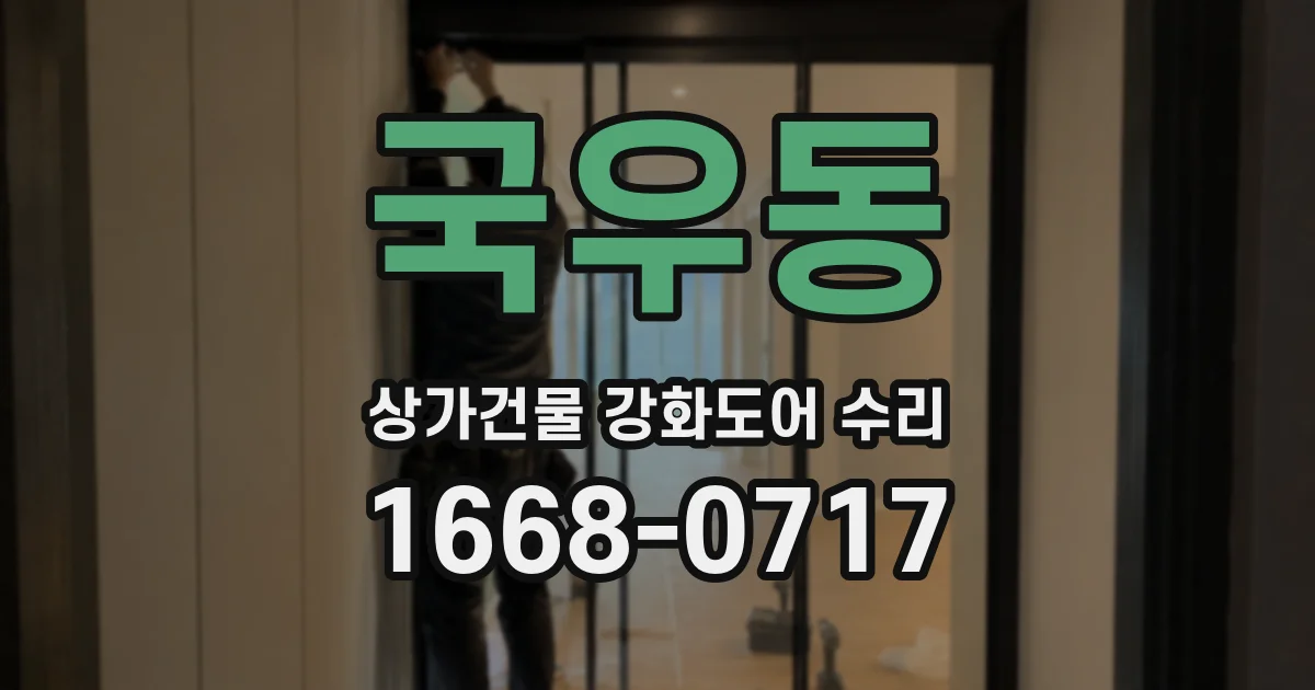 국우동 상가건물 강화도어 수리