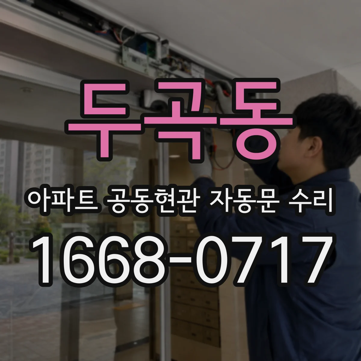 두곡동 아파트 공동현관 자동문 수리