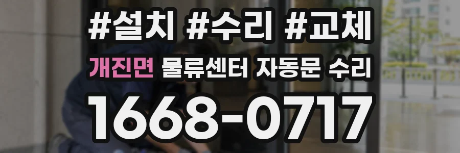 개진면 물류센터 자동문 수리