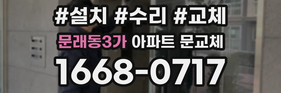 문래동3가 아파트 문교체