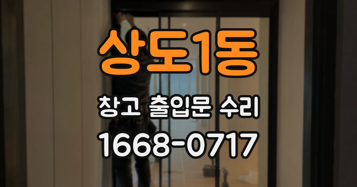 상도1동 창고 출입문 수리